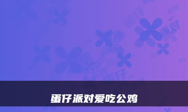 蛋仔派对爱吃公鸡