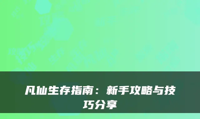 凡仙生存指南：新手攻略与技巧分享