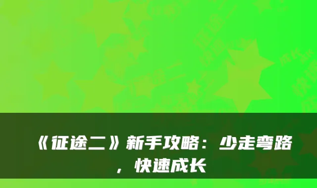 《征途二》新手攻略:少走弯路,快速成长