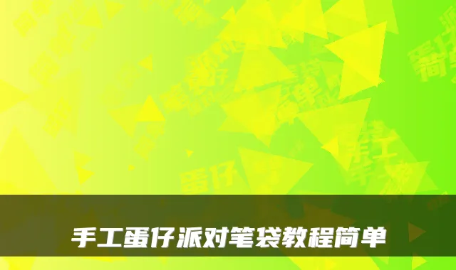 手工蛋仔派对笔袋教程简单