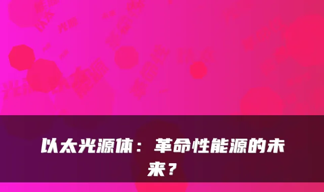 以太光源体：革命性能源的未来？