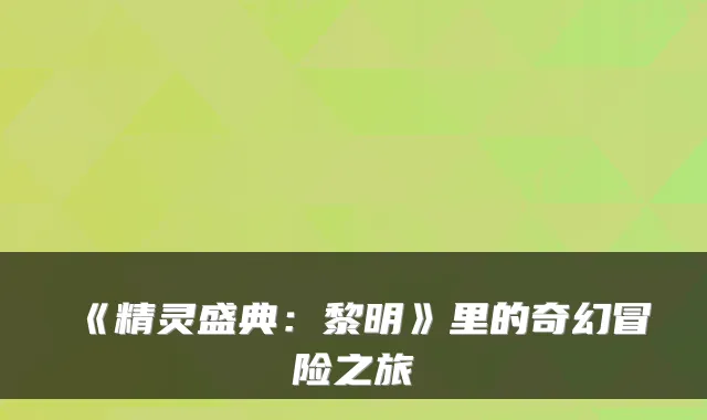《精灵盛典：黎明》里的奇幻冒险之旅
