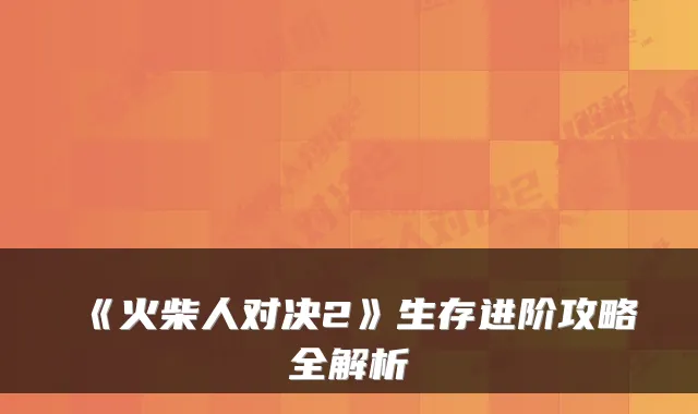 《火柴人对决2》生存进阶攻略全解析