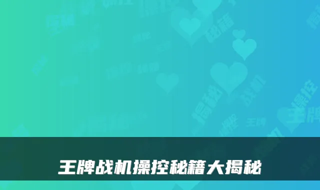 王牌战机操控秘籍大揭秘