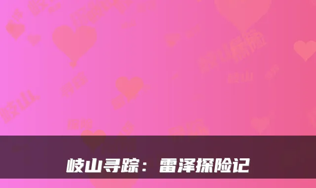 岐山寻踪：雷泽探险记