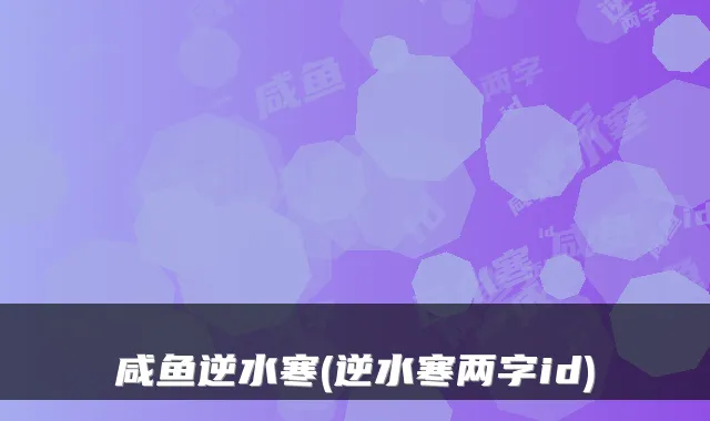 咸鱼逆水寒(逆水寒两字id)