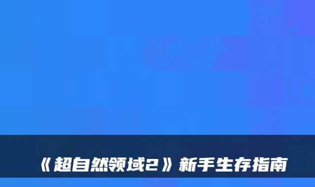 《超自然领域2》新手生存指南