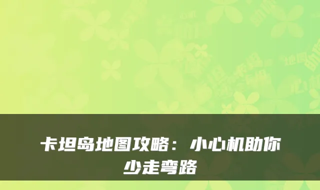 卡坦岛地图攻略：小心机助你少走弯路