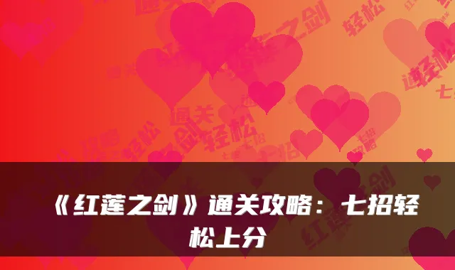 《红莲之剑》通关攻略：七招轻松上分