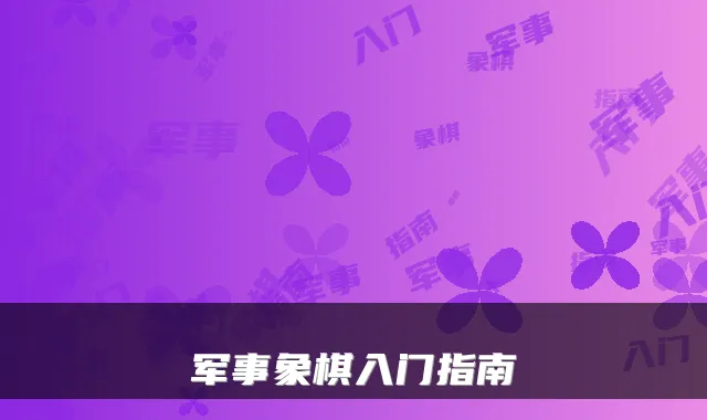军事象棋入门指南
