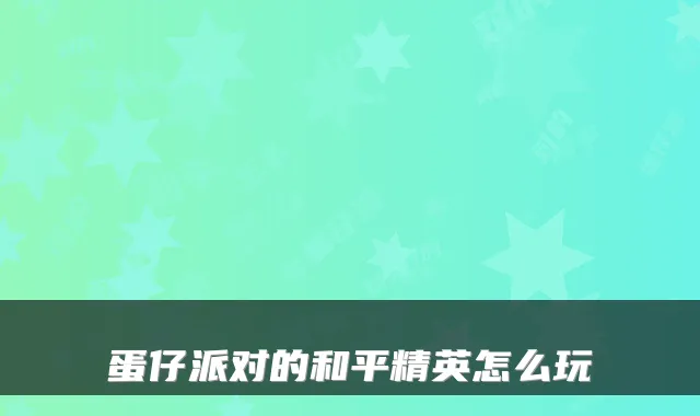 蛋仔派对的和平精英怎么玩