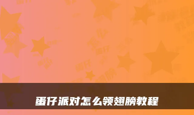 蛋仔派对怎么领翅膀教程