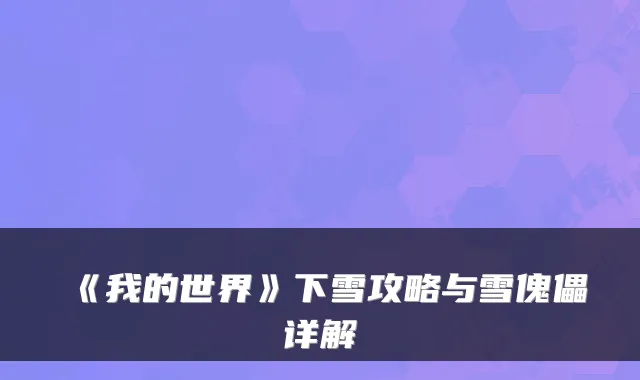 《我的世界》下雪攻略与雪傀儡详解