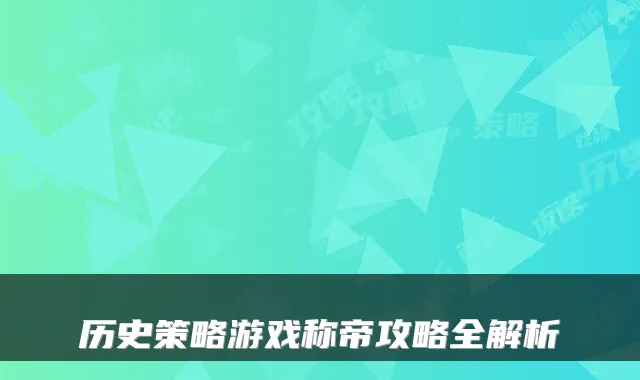 历史策略游戏称帝攻略全解析