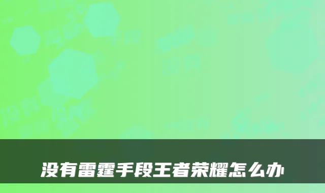 没有雷霆手段王者荣耀怎么办