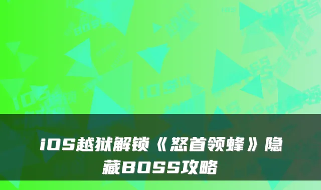 iOS越狱解锁《怒首领蜂》隐藏BOSS攻略