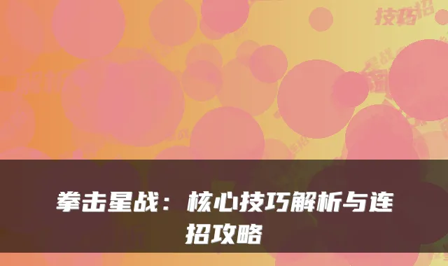 拳击星战：核心技巧解析与连招攻略