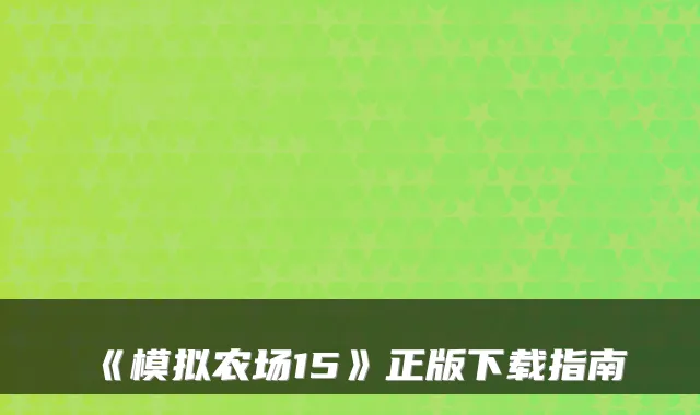 《模拟农场15》正版下载指南