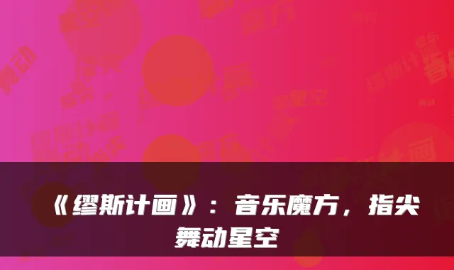 《缪斯计画》：音乐魔方，指尖舞动星空