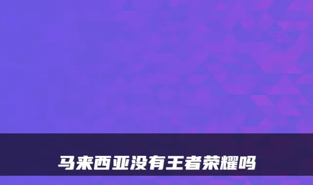 马来西亚没有王者荣耀吗