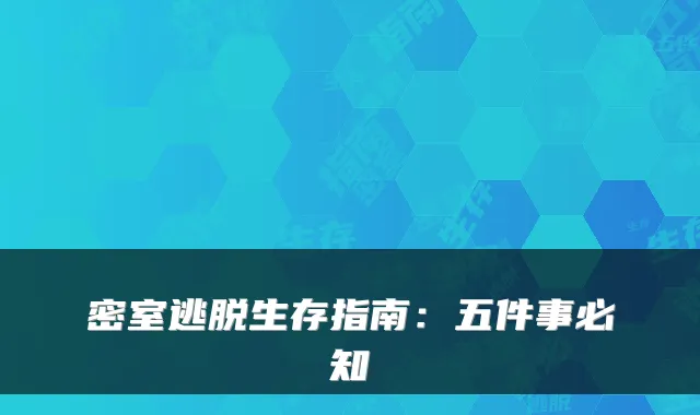 密室逃脱生存指南：五件事必知