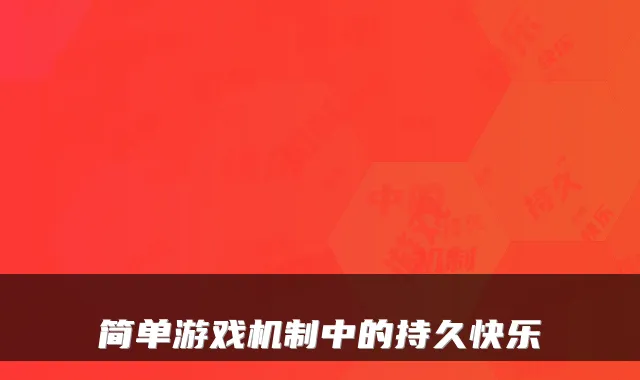 简单游戏机制中的持久快乐