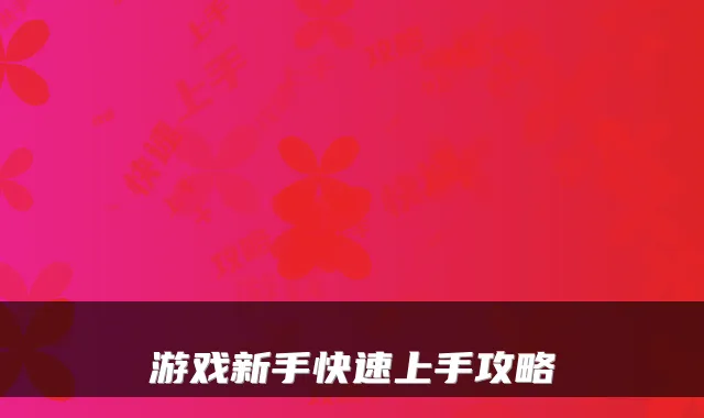 游戏新手快速上手攻略