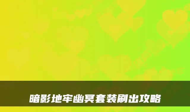 暗影地牢幽冥套装刷出攻略