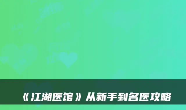 《江湖医馆》从新手到名医攻略