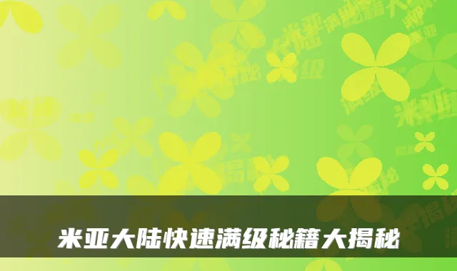 米亚大陆快速满级秘籍大揭秘