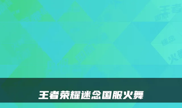 王者荣耀迷念国服火舞
