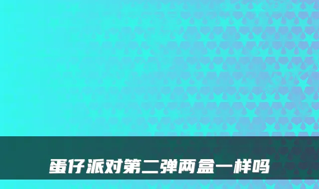 蛋仔派对第二弹两盒一样吗