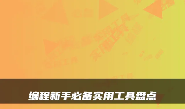 编程新手必备实用工具盘点