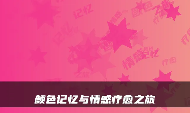颜色记忆与情感疗愈之旅