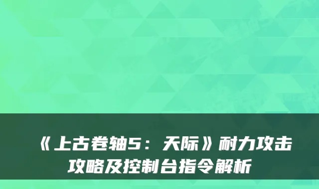 《上古卷轴5：天际》耐力攻击攻略及控制台指令解析