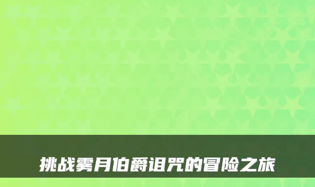 挑战雾月伯爵诅咒的冒险之旅