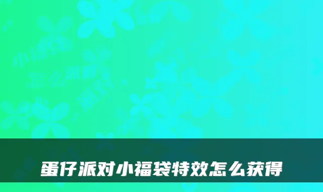 蛋仔派对小福袋怎么获得