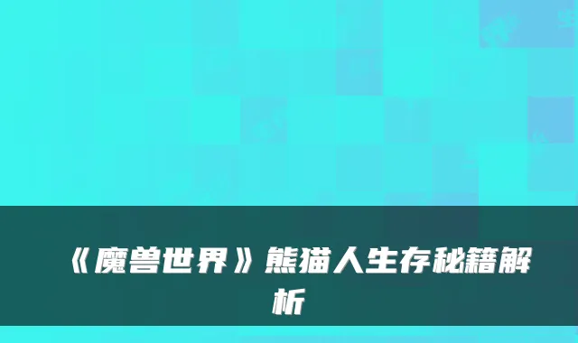 《魔兽世界》熊猫人生存秘籍解析