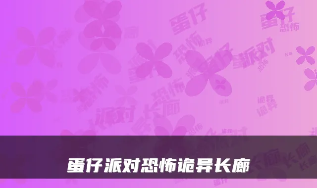 蛋仔派对恐怖诡异长廊