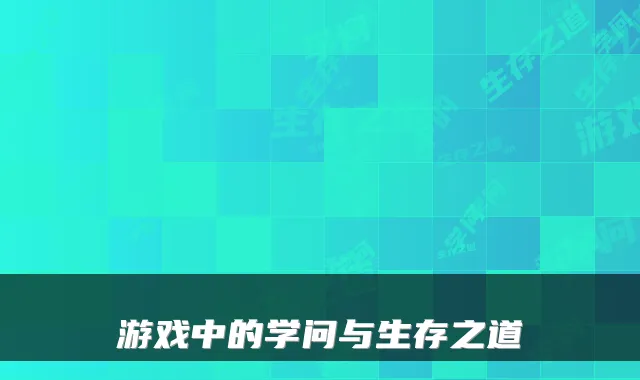游戏中的学问与生存之道