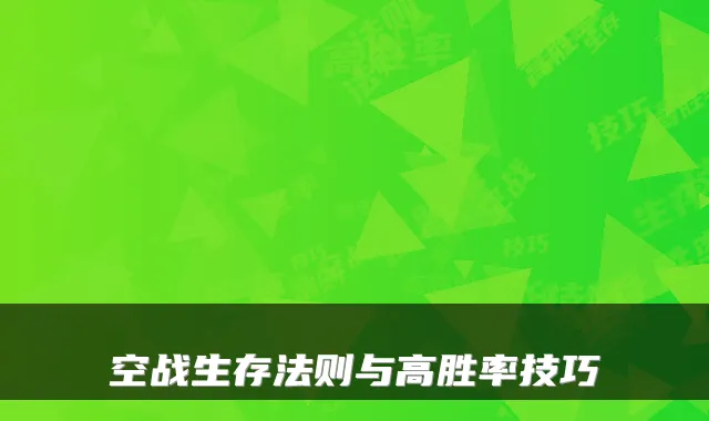 空战生存法则与高胜率技巧