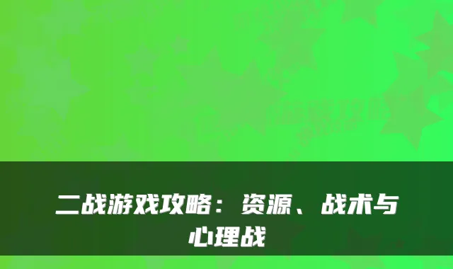 二战游戏攻略：资源、战术与心理战