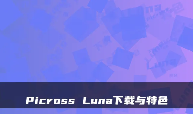 Picross Luna下载与特色