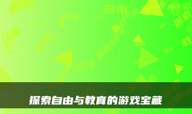 探索自由与教育的游戏宝藏