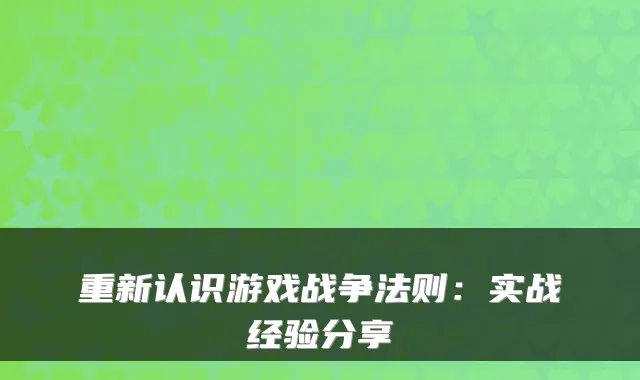 重新认识游戏战争法则：实战经验分享