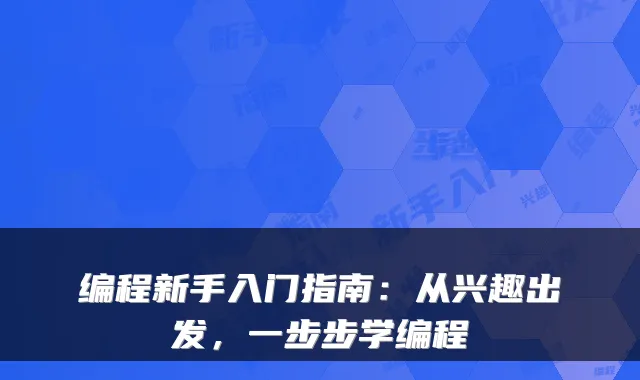 编程新手入门指南：从兴趣出发，一步步学编程