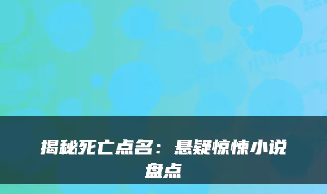 揭秘死亡点名：悬疑惊悚小说盘点