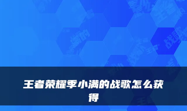 王者荣耀季小满的战歌怎么获得