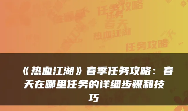 《热血江湖》春季任务攻略：春天在哪里任务的详细步骤和技巧