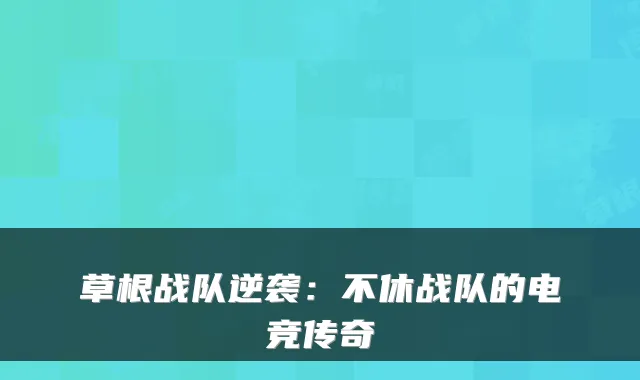 草根战队逆袭：不休战队的电竞传奇